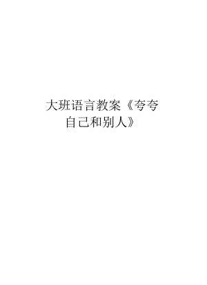 大班語言教案《夸夸自己和別人》電子版本