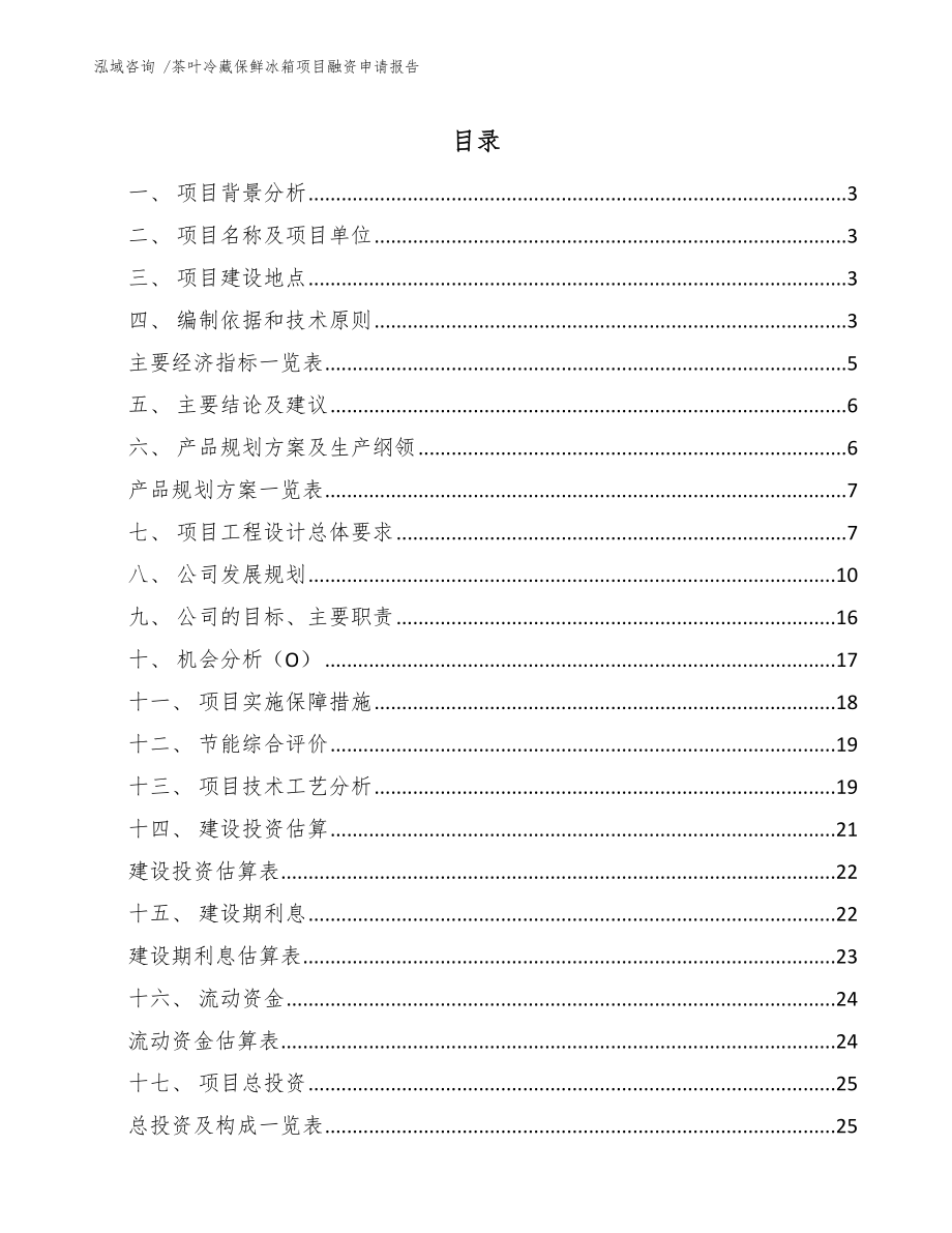 茶叶冷藏保鲜冰箱项目融资申请报告【模板范文】_第1页