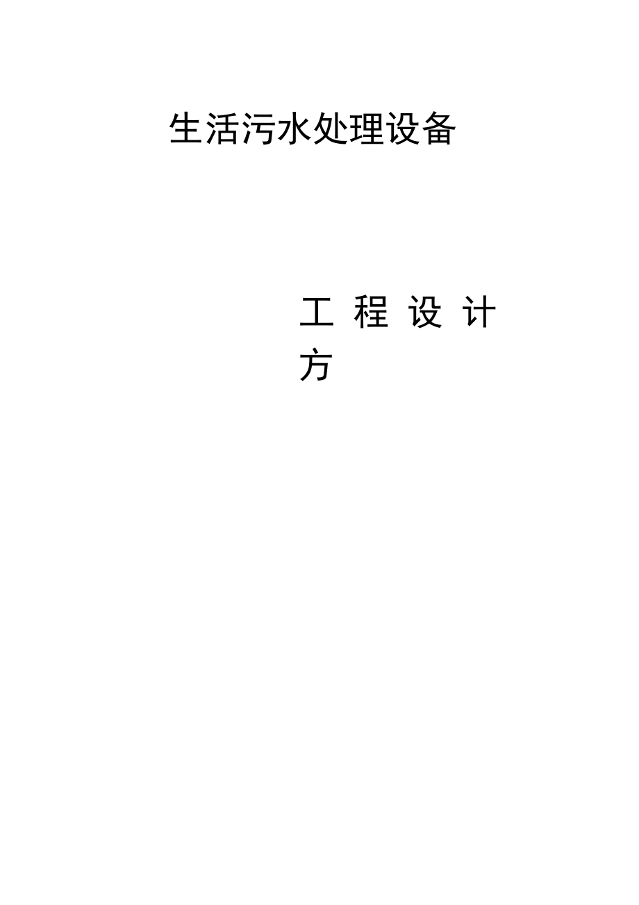 农村生活污水处理设备施工方案_第1页