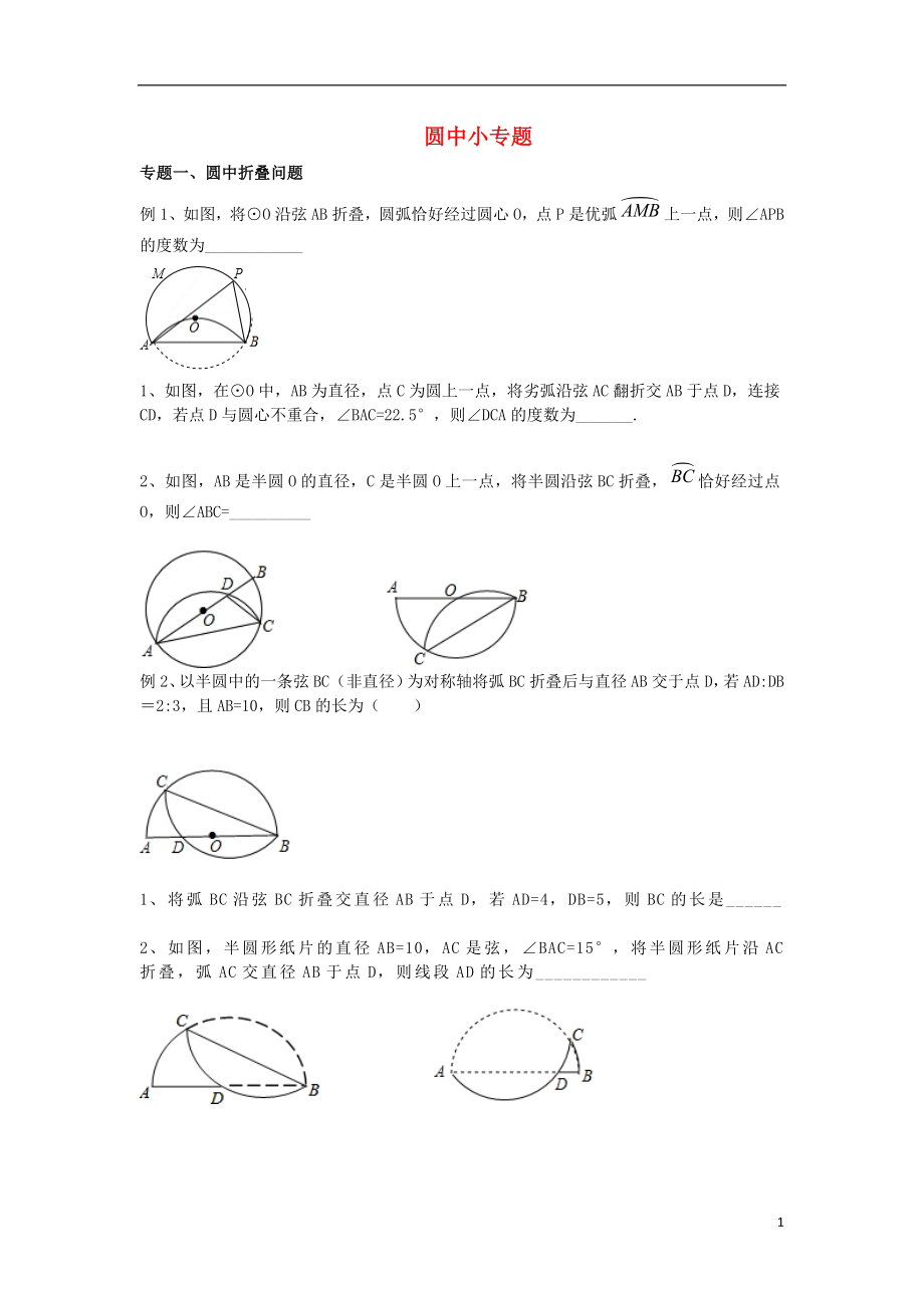 2018中考數(shù)學(xué)專題復(fù)習(xí) 圓中小專題（無答案）_第1頁