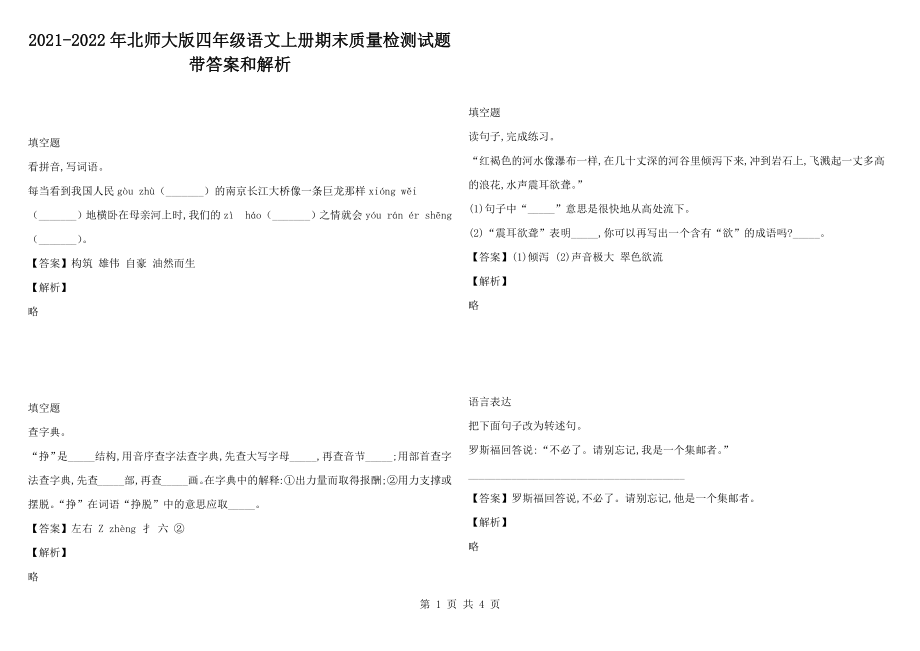 2021-2022年北师大版四年级语文上册期末质量检测试题带答案和解析_第1页