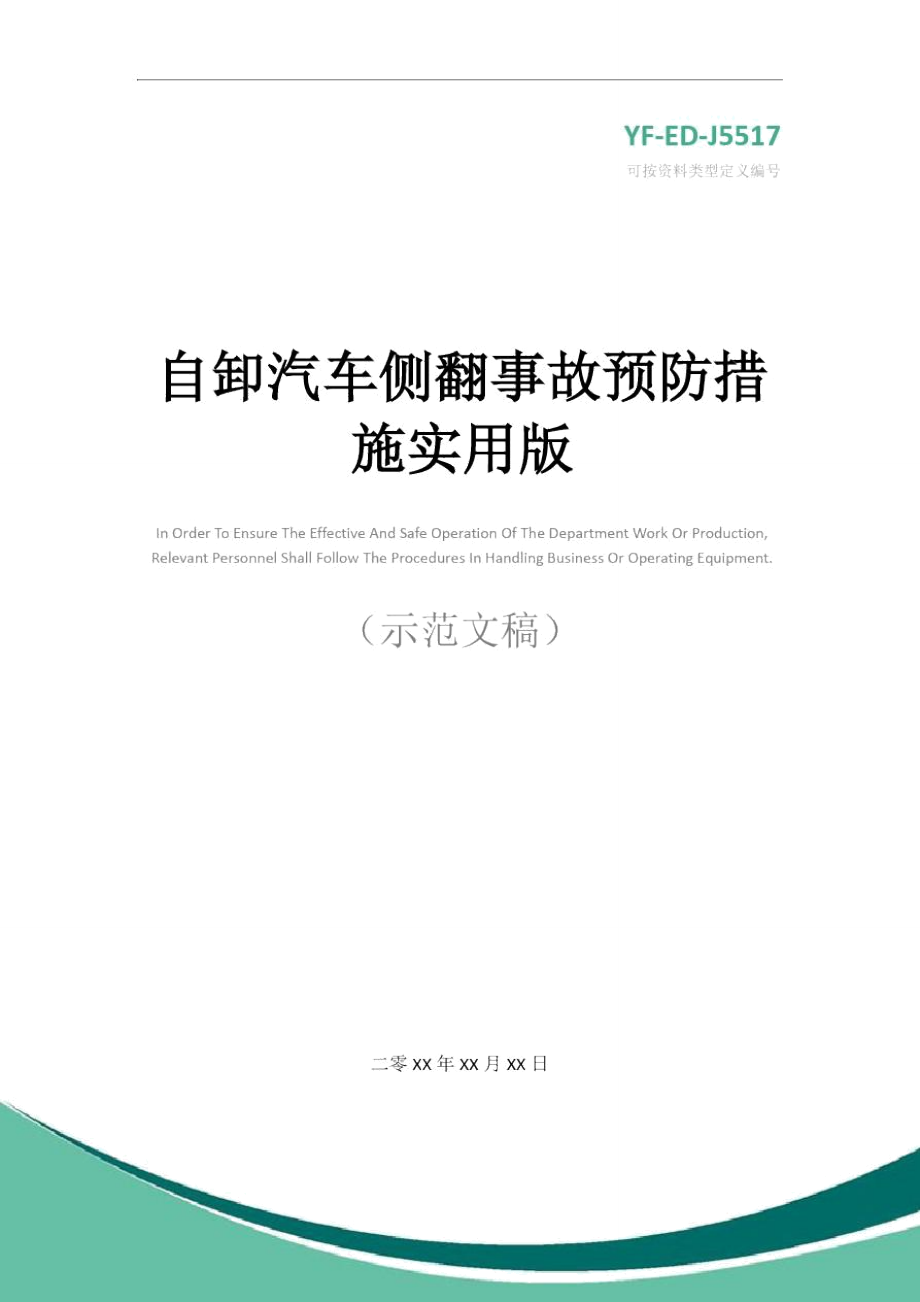 自卸汽车侧翻事故预防措施实用版_第1页