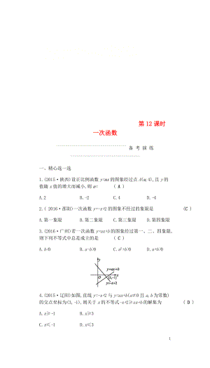 2018屆中考數(shù)學(xué)復(fù)習(xí) 第一部分 數(shù)與代數(shù) 第十二課時(shí) 一次函數(shù)練習(xí)