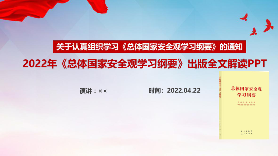 2022年《總體國家安全觀學(xué)習(xí)綱要》出版發(fā)行PPT_第1頁