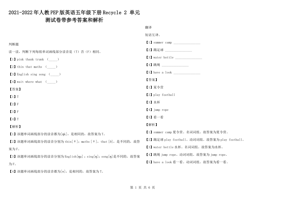 2021-2022年人教PEP版英語(yǔ)五年級(jí)下冊(cè)Recycle 2 單元測(cè)試卷帶參考答案和解析_第1頁(yè)