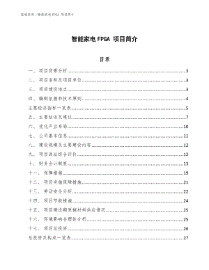 智能家電FPGA 項(xiàng)目簡(jiǎn)介范文參考