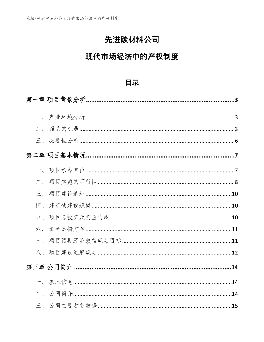 先进碳材料公司现代市场经济中的产权制度（参考）_第1页