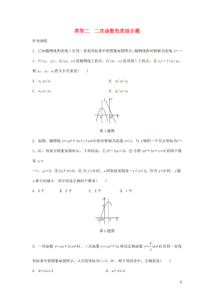 2018年中考數(shù)學(xué)專題復(fù)習(xí) 過關(guān)集訓(xùn) 函數(shù)圖象性質(zhì)題 類型二 二次函數(shù)性質(zhì)綜合題針對演練 新人教版