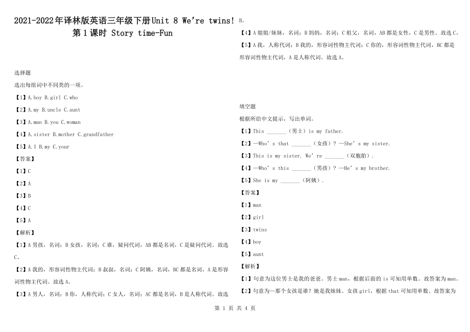 2021-2022年譯林版英語(yǔ)三年級(jí)下冊(cè)Unit 8 We’re twins! 第1課時(shí) Story time-Fun_第1頁(yè)