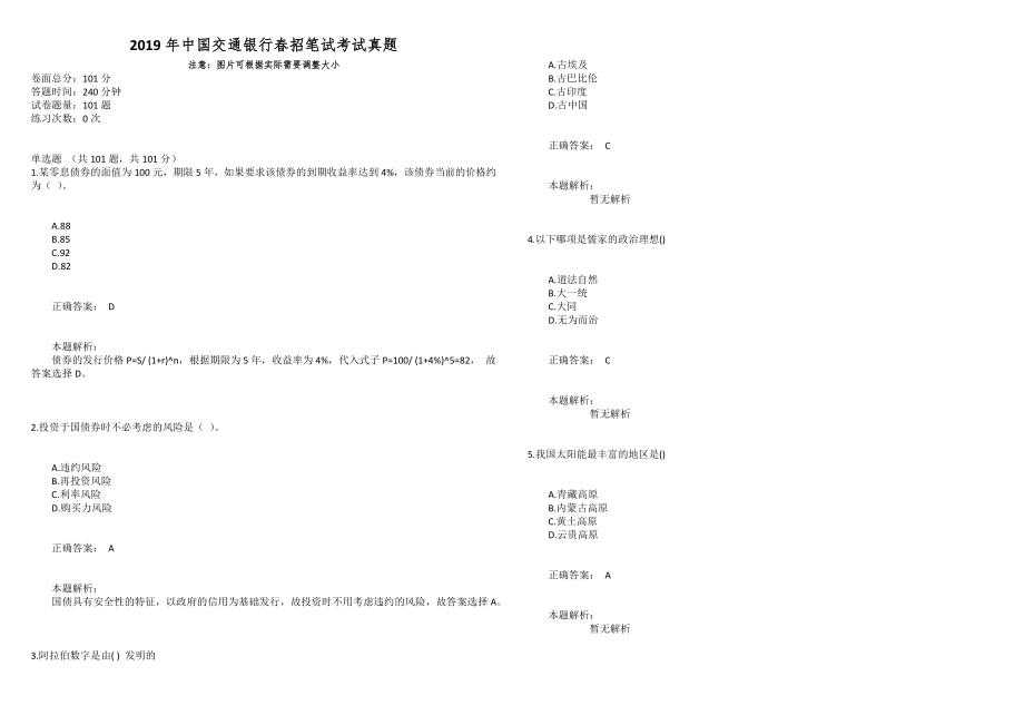 2019年中国交通银行春招笔试考试真题_第1页