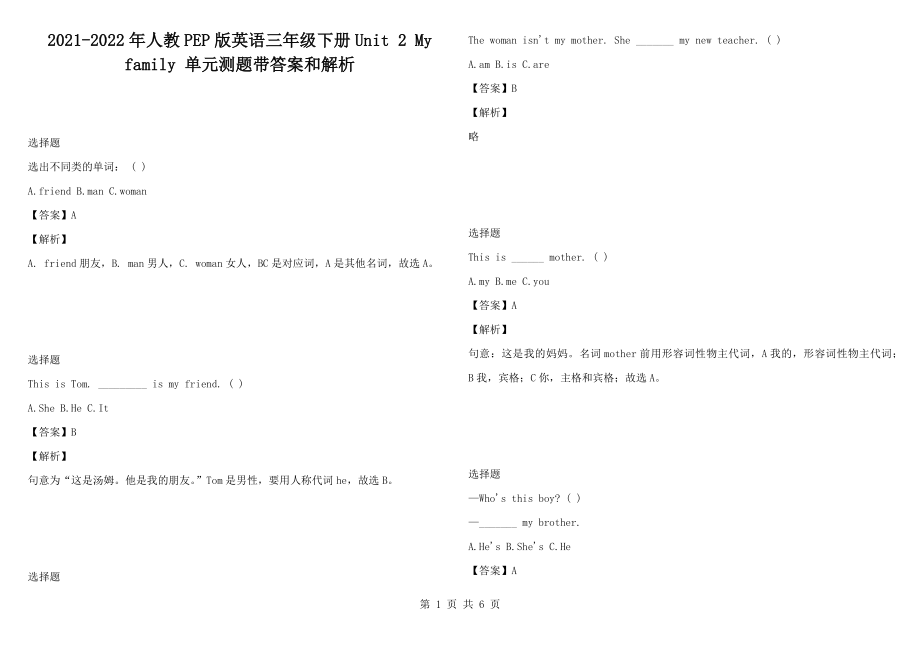 2021-2022年人教PEP版英語三年級下冊Unit 2 My family 單元測題帶答案和解析_第1頁