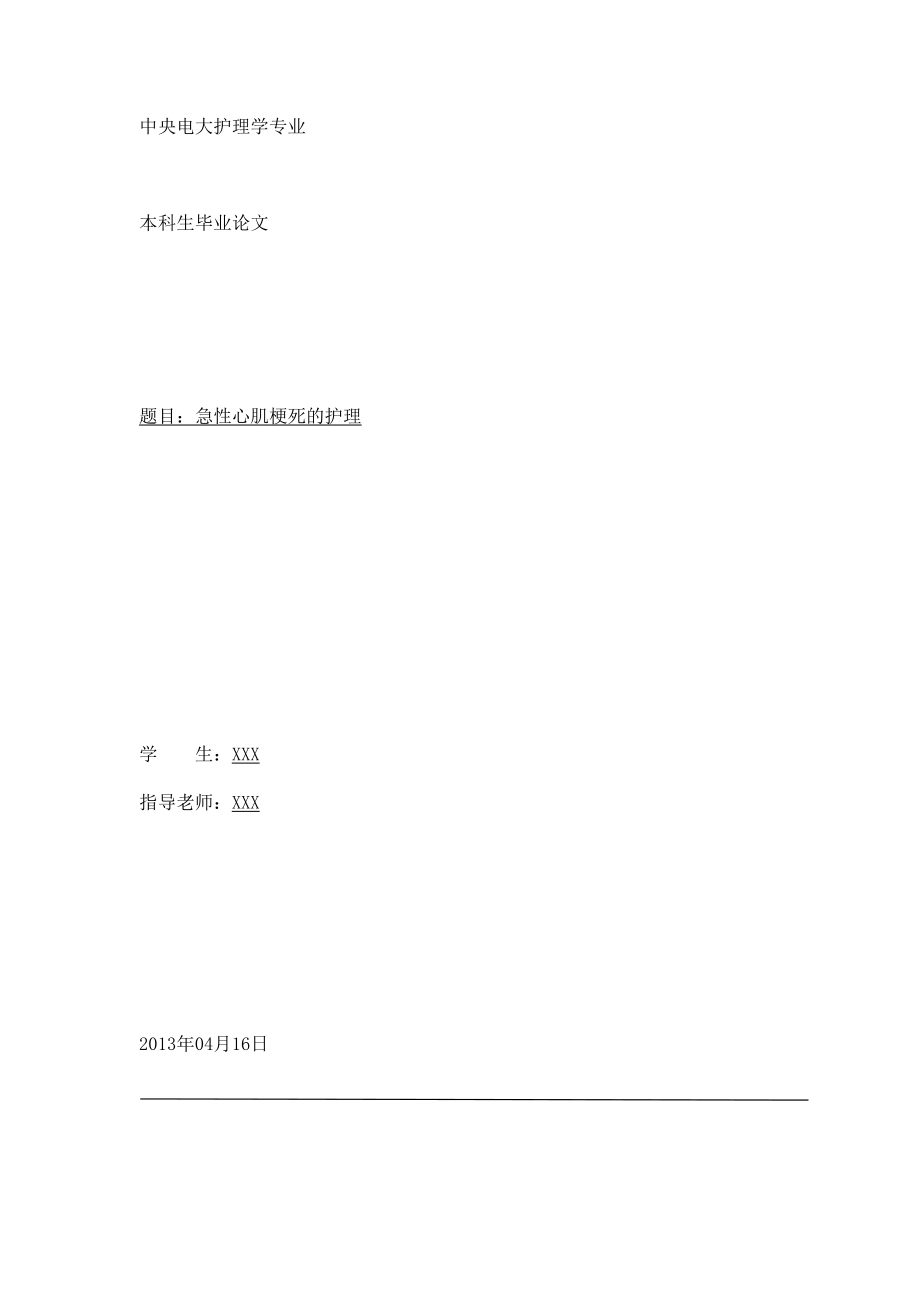 畢業(yè)論文《急性心肌梗死的護(hù)理》_第1頁(yè)