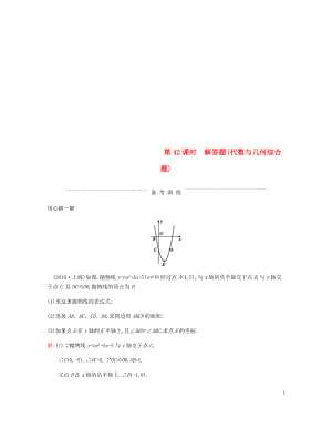 2018届中考数学复习 第三部分 统计与概率 第四十二课时 解答题（代数与几何综合题）练习