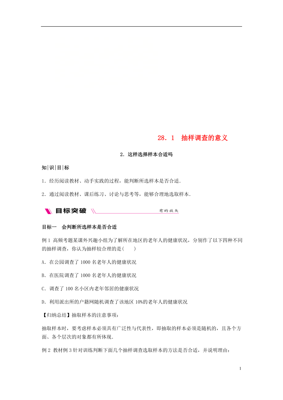 2018-2019學(xué)年九年級數(shù)學(xué)下冊 第28章 樣本與總體 28.1 抽樣調(diào)查的意義 28.1.2 這樣選擇樣本合適嗎同步練習(xí) （新版）華東師大版_第1頁