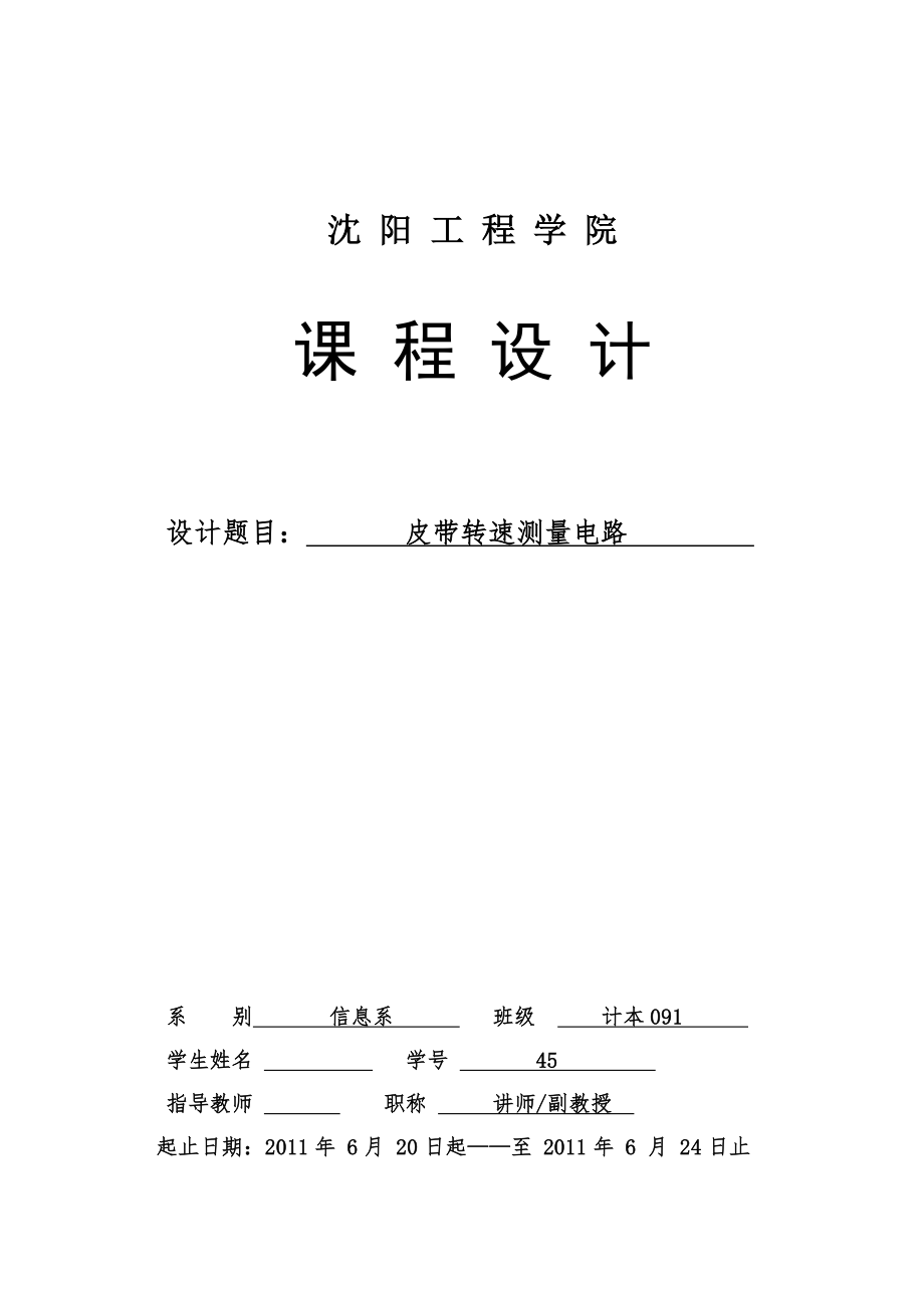 数字逻辑课程设计报告皮带转速测量电路_第1页