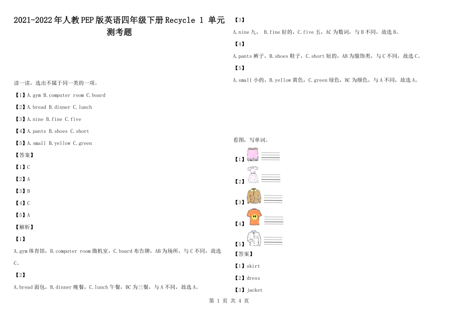 2021-2022年人教PEP版英語四年級下冊Recycle 1 單元測考題_第1頁