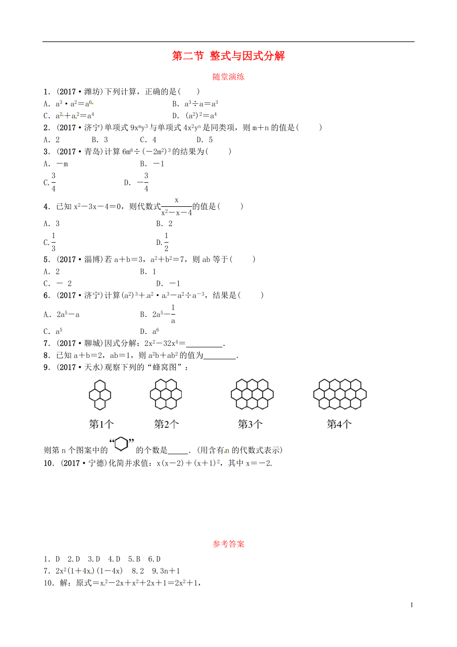 2018屆中考數(shù)學(xué)復(fù)習(xí) 第一章 數(shù)與式 第二節(jié) 整式與因式分解隨堂演練_第1頁