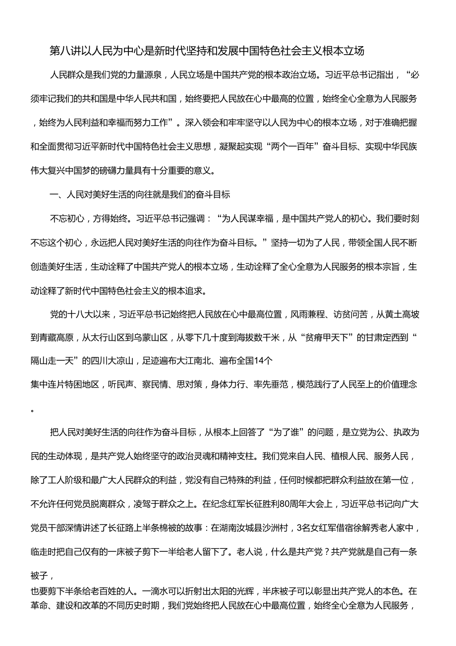 以人民为中心是新时代坚持和发展中国特色社会主义根本立场_第1页