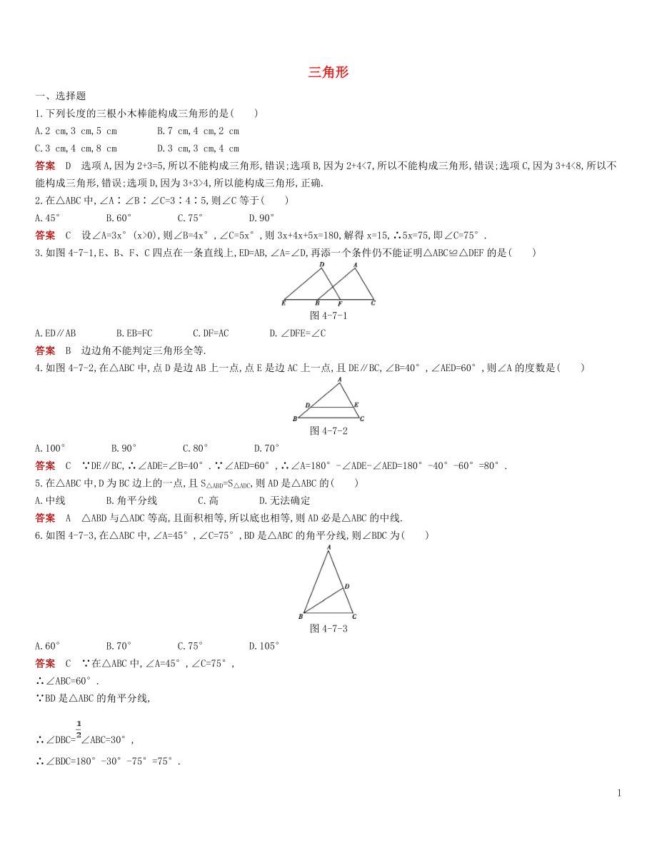 2018年七年級數(shù)學下冊 專項綜合全練 三角形試題 （新版）北師大版_第1頁