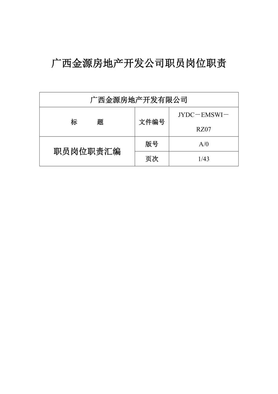 742广西金源房地产开发公司职员岗位职责_第1页