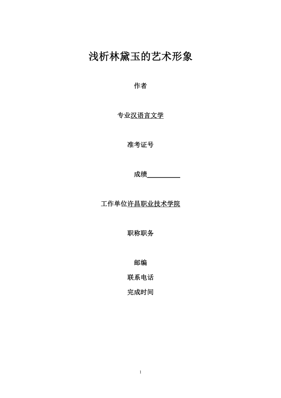 浅析林黛玉的艺术形象汉语言文学专业本科毕业论文_第1页