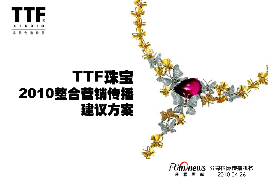 案例分享TTF珠宝网络整合营销传播案100423_第1页