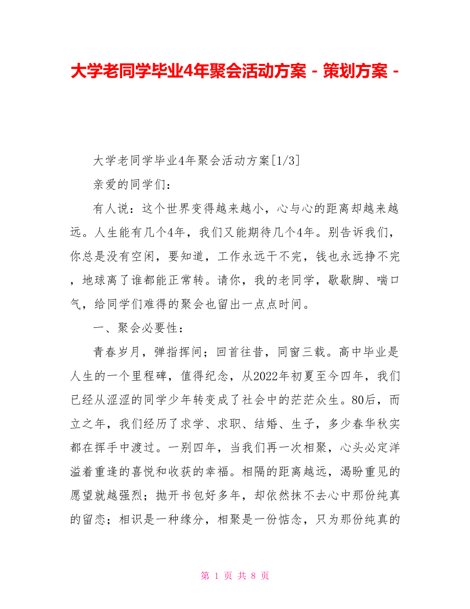 大学老同学毕业4年聚会活动方案策划方案_第1页