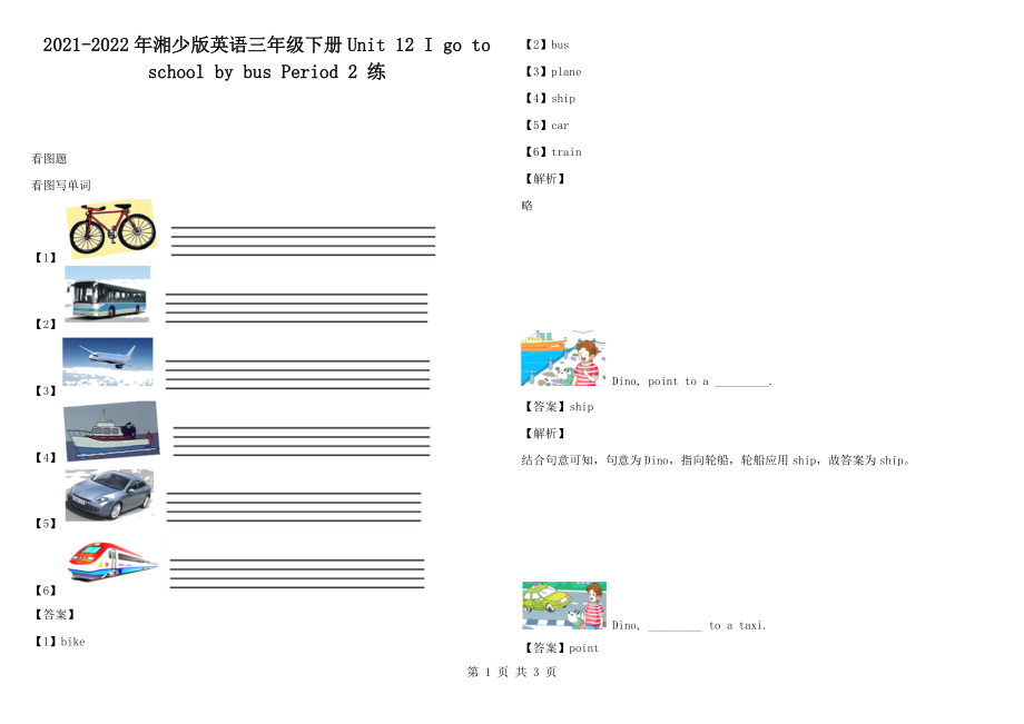 2021-2022年湘少版英語三年級下冊Unit 12 I go to school by bus Period 2 練_第1頁