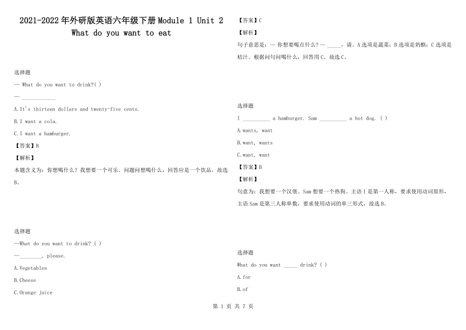 2021-2022年外研版英語六年級下冊Module 1 Unit 2 What do you want to eat_第1頁