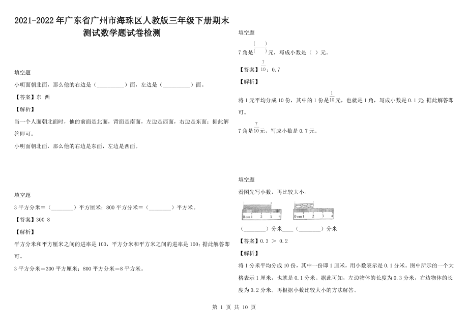 2021-2022年广东省广州市海珠区人教版三年级下册期末测试数学题试卷检测_第1页