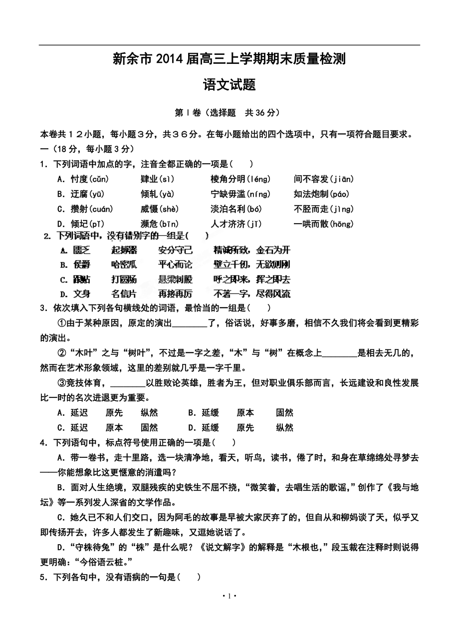 江西省新余市高三上学期期末质量检测语文试卷及答案_第1页