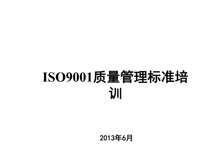 ISO9001质量管理标准培训课件_第1页
