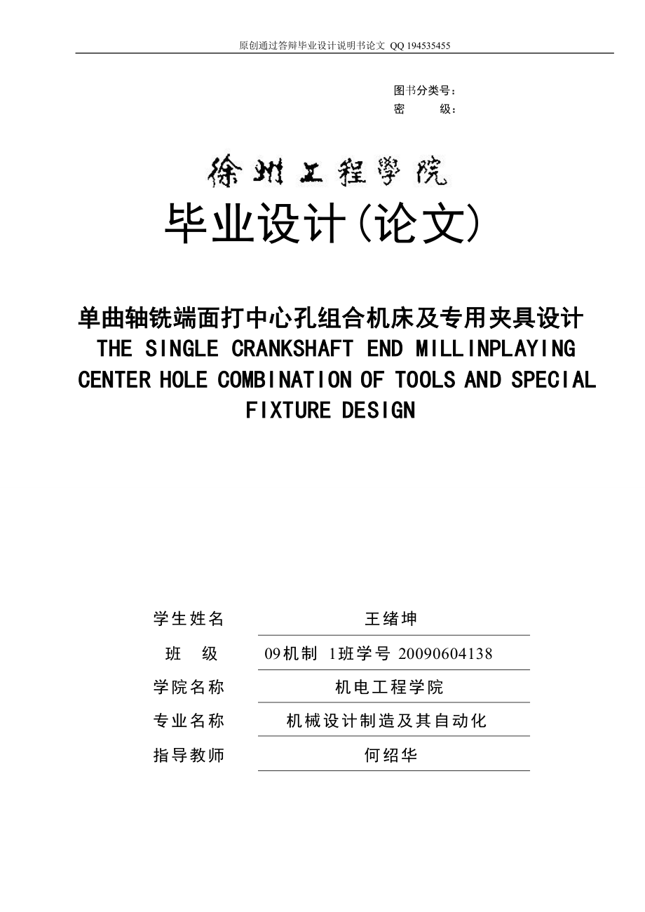 單曲軸銑端面打中心孔組合 機床及專用 夾具設計（全套圖紙）_第1頁