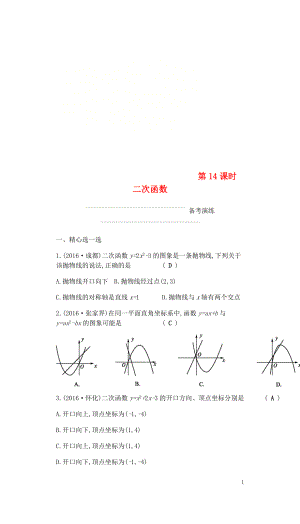 2018屆中考數(shù)學復習 第一部分 數(shù)與代數(shù) 第十四課時 二次函數(shù)練習