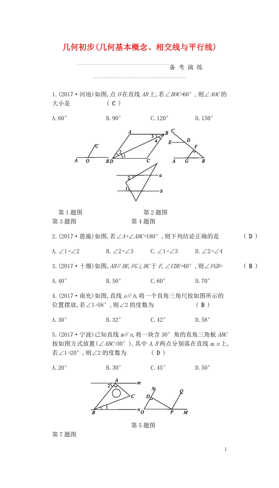 2018屆中考數(shù)學(xué)復(fù)習(xí) 第二部分 空間與圖形 第十六課時(shí) 幾何初步（幾何基本概念、相交線與平行線）練習(xí)_第1頁