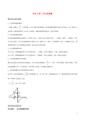 2018年中考數(shù)學(xué)考點(diǎn)總動(dòng)員系列 專題14 反比例函數(shù)（含解析）