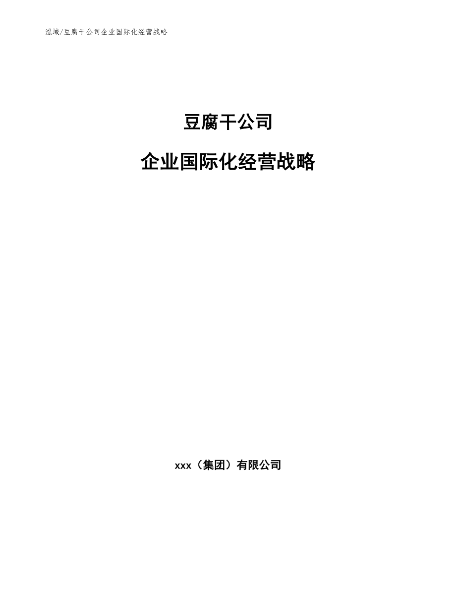 豆腐干公司企业国际化经营战略_第1页