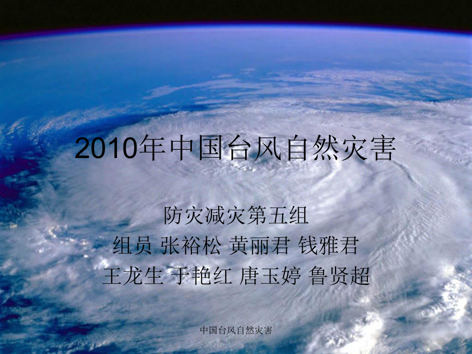 中国台风自然灾害课件_第1页