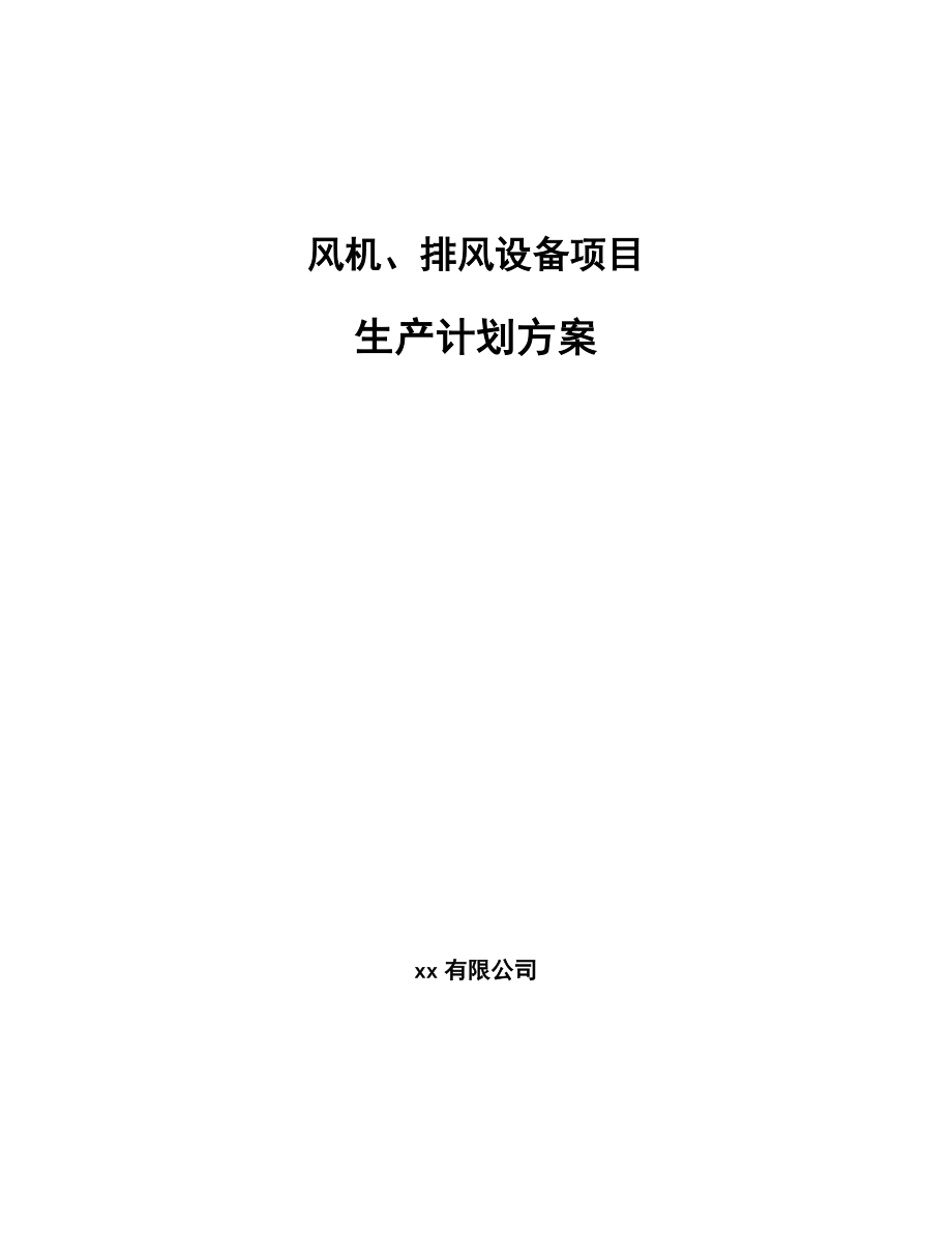 风机、排风设备项目生产计划方案【参考】_第1页