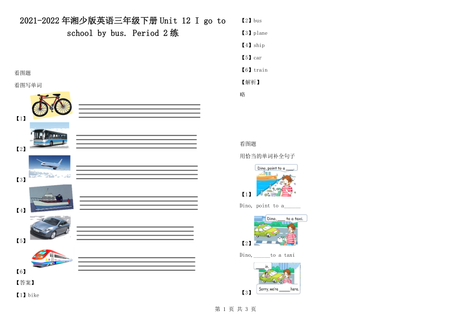 2021-2022年湘少版英語三年級下冊Unit 12 I go to school by bus. Period 2練_第1頁