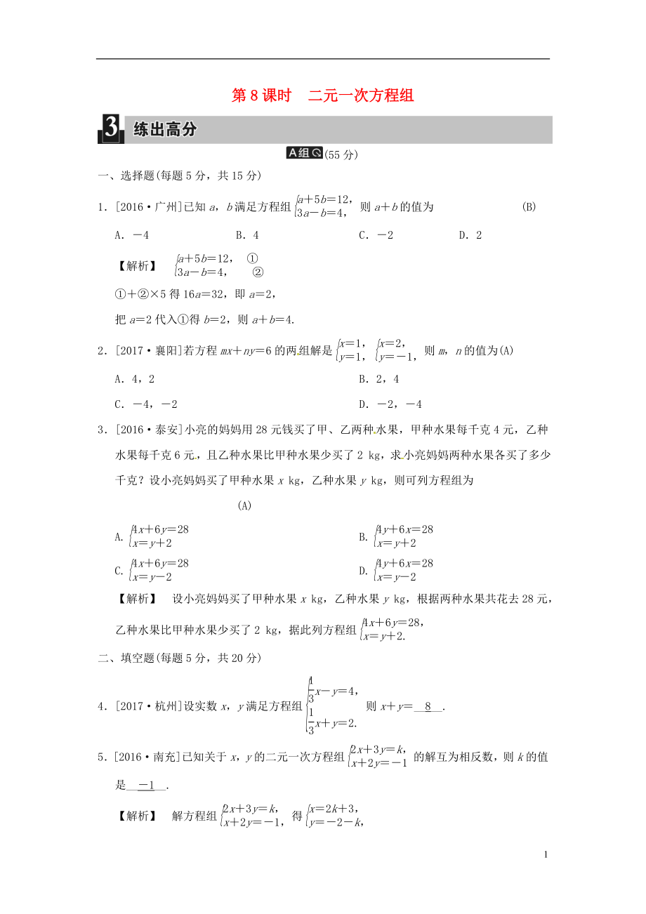 2018屆中考數(shù)學(xué)全程演練 第一部分 數(shù)與代數(shù) 第三單元 方程與方程組 第8課時(shí) 二元一次方程組_第1頁