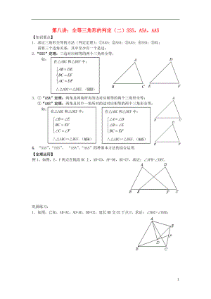 2018年七年级升八年级数学 暑期衔接班讲义 第八讲 全等三角形的判定（二）SSSASAAAS（无答案） 新人教版