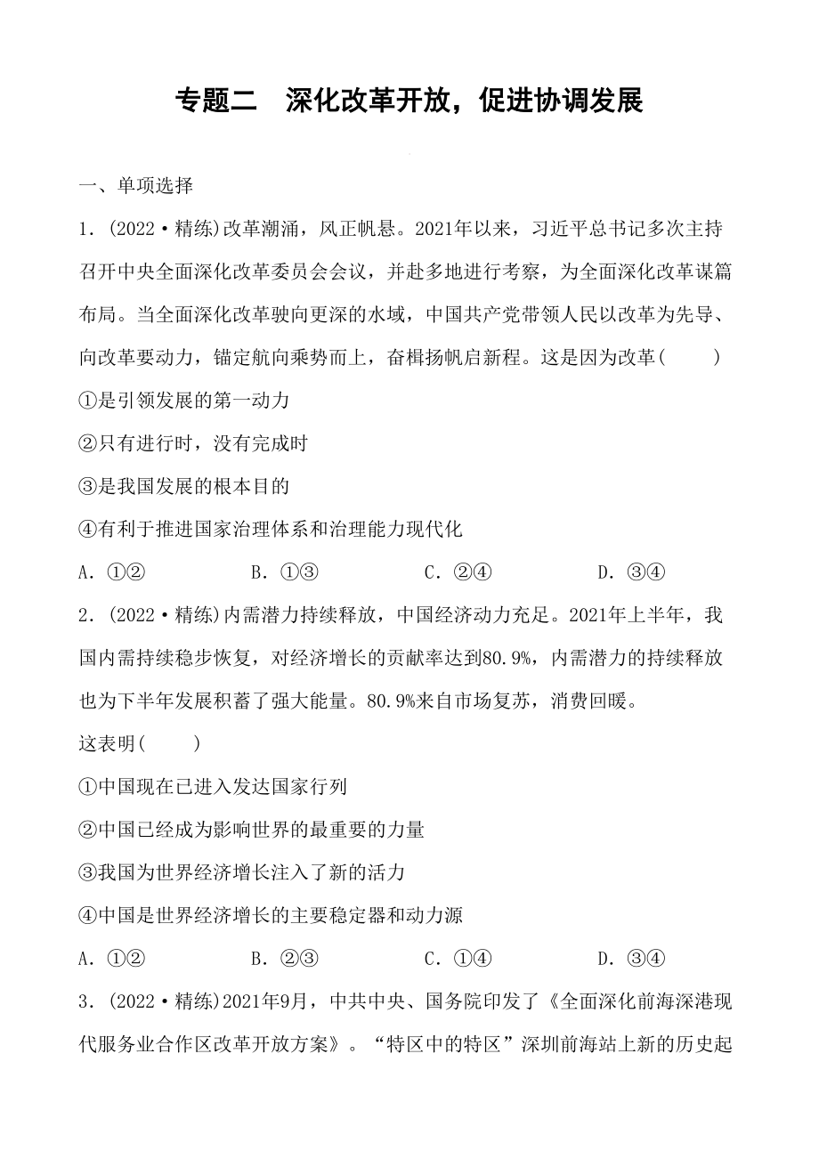 2022中考道德与法治热点专题二 深化改革开放促进协调发展_第1页