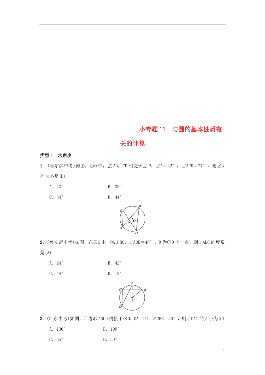 2018-2019學年九年級數(shù)學上冊 第二十四章 圓 小專題11 與圓的基本性質有關的計算習題 （新版）新人教版_第1頁