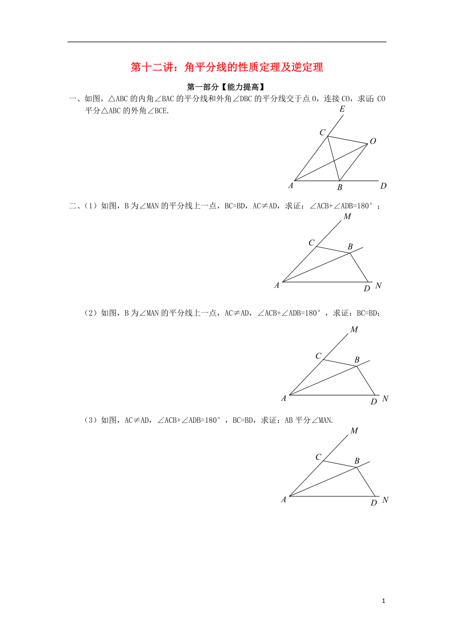 2018年七年級升八年級數(shù)學(xué) 暑期銜接班講義 第十二講 角平分線的性質(zhì)定理及逆定理（無答案） 新人教版_第1頁