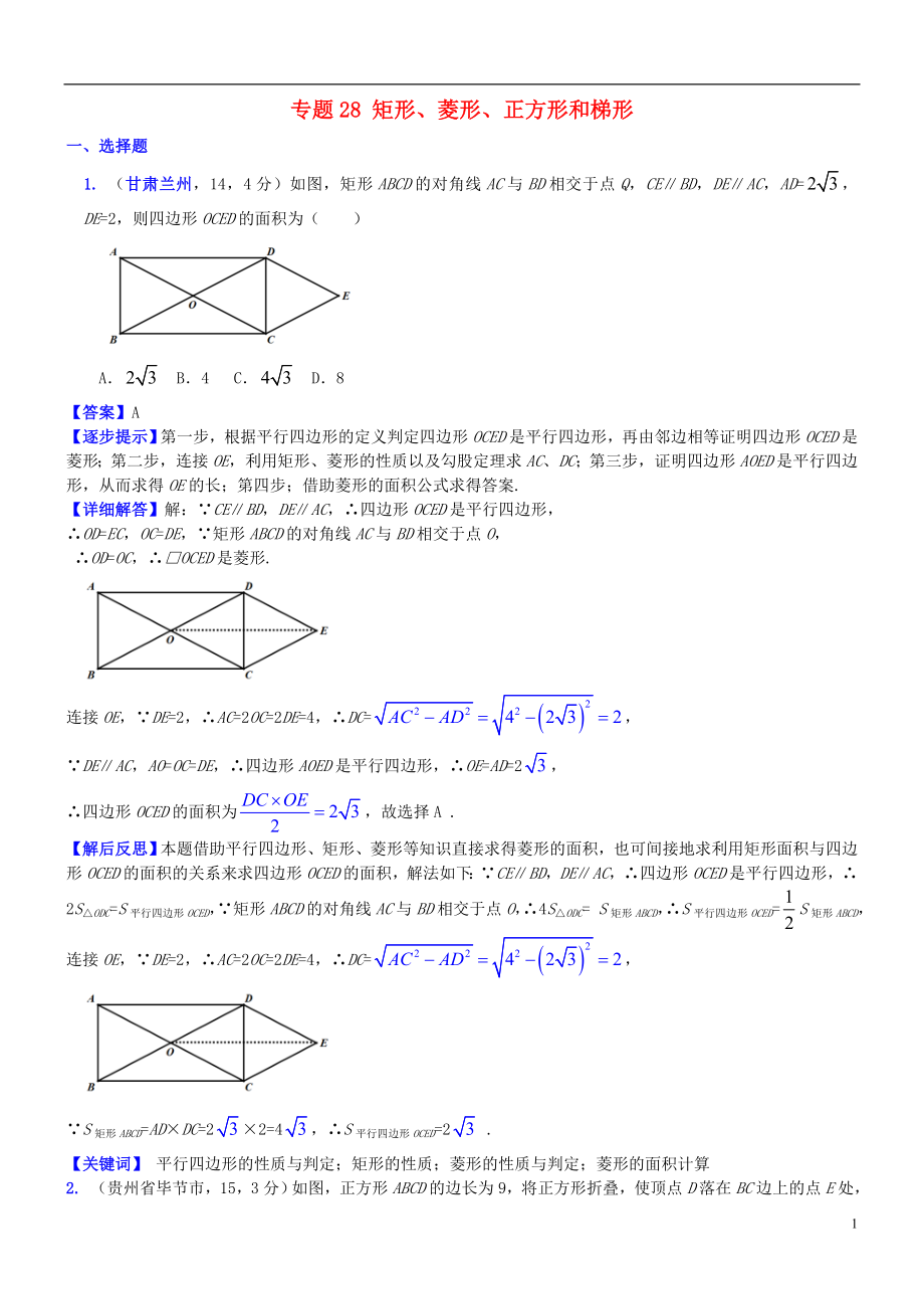 2018屆中考數(shù)學(xué)復(fù)習(xí) 專題28 矩形、菱形、正方形和梯形試題（B卷含解析）_第1頁