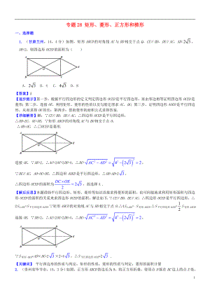 2018屆中考數(shù)學(xué)復(fù)習(xí) 專題28 矩形、菱形、正方形和梯形試題（B卷含解析）