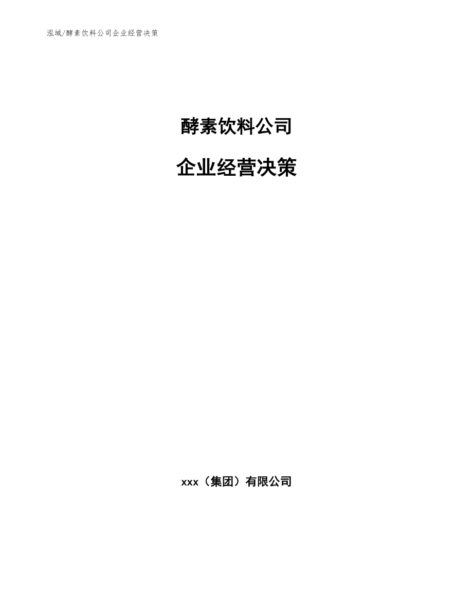 酵素饮料公司企业经营决策_参考_第1页