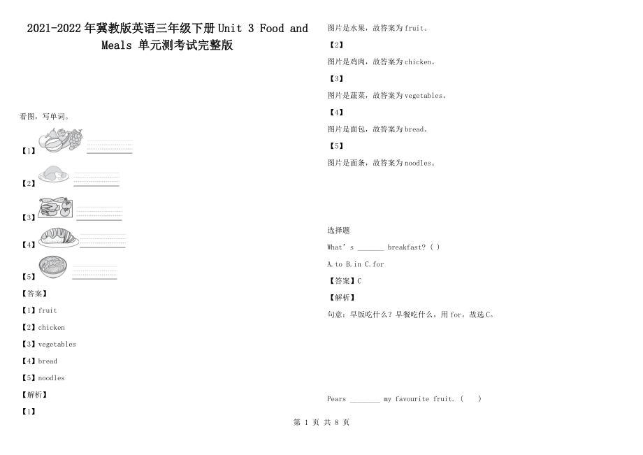 2021-2022年冀教版英語(yǔ)三年級(jí)下冊(cè)Unit 3 Food and Meals 單元測(cè)考試完整版_第1頁(yè)