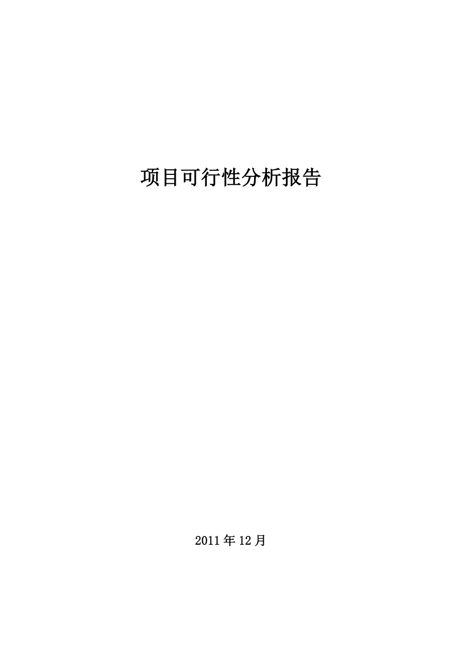 江苏南京商品房项目可行性分析报告(87p)_第1页